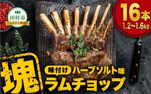  ラムチョップ 16本 （ ハーブソルト味 1.2kg ～ 1.6kg ） 塊肉でお届け！ 肉 羊肉 羊 ラム ラム肉 焼肉 BBQ 塊 人気 ランキング ギフト 贈答 プレゼント 熨斗 のし 福島県 田村市 ふくしま 福島 川合精肉店