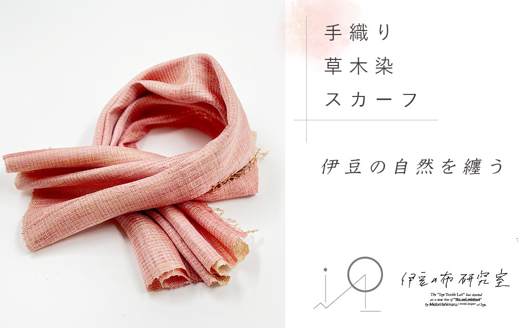 
                  【伊豆の布研究室】　手織り草木染スカーフ　/ 伊豆 手織り 草木染 スカーフ 工芸品 1点もの 日本製 ギフト ハンドメイド
                