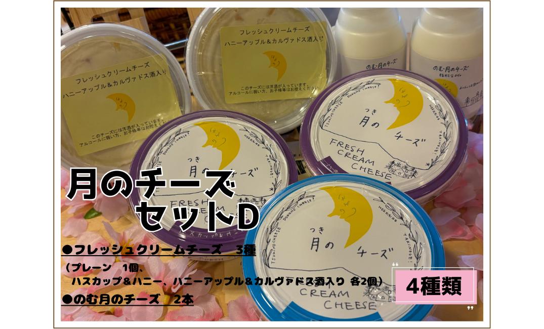 
            月のチーズセットＤ
          