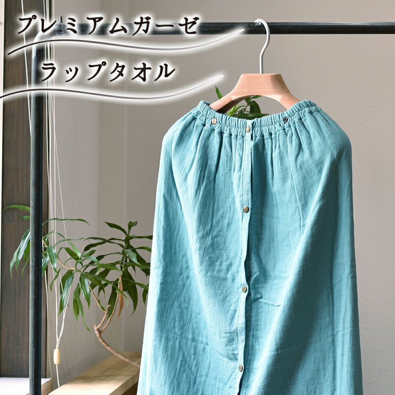 【ふるさと納税】プレミアムガーゼ ラップタオル（ブルーグリーン） ※ 薄手 ガーゼ 無地 速乾 吸水力 単色