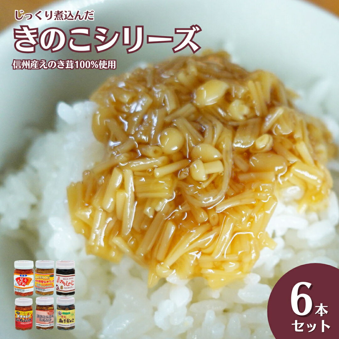 【ふるさと納税】なめ茸 ご飯のお供 じっくり煮込んだ きのこシリーズ 6本セット|ごはんのおとも 瓶詰め 詰合せ きのこ なめたけ 信州 長野 千曲市 送料無料