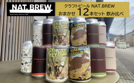 NAT.BREWおまかせ　12本セット