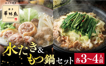 水炊き・もつ鍋 セット 各3-4人前  [AIB005] 水炊き