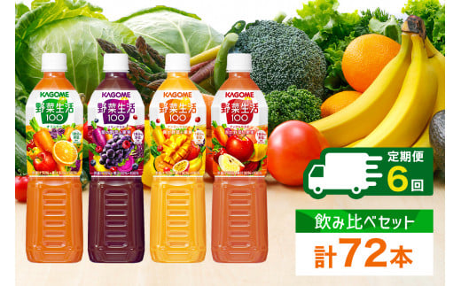 定期便 2ヵ月毎全6回 カゴメ 野菜生活100 飲み比べセット スマートPET 720ml 4種 計12本 ns038-034【KAGOME ペットボトル ミックスジュース】