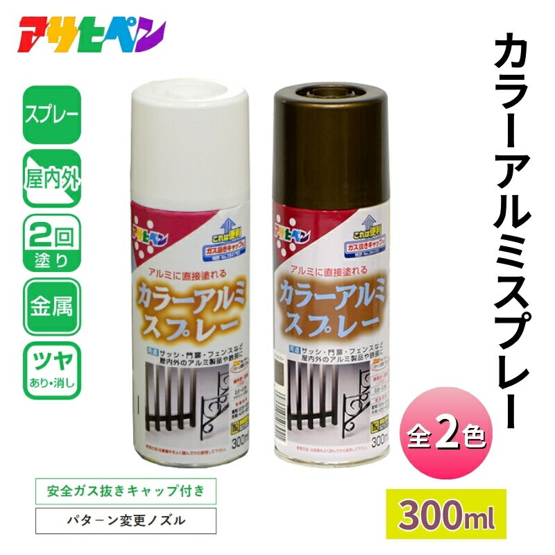 【ふるさと納税】アサヒペン カラーアルミスプレー 全2色 300ml [スプレー缶 塗料 DIY 日曜大工 屋内 屋外]