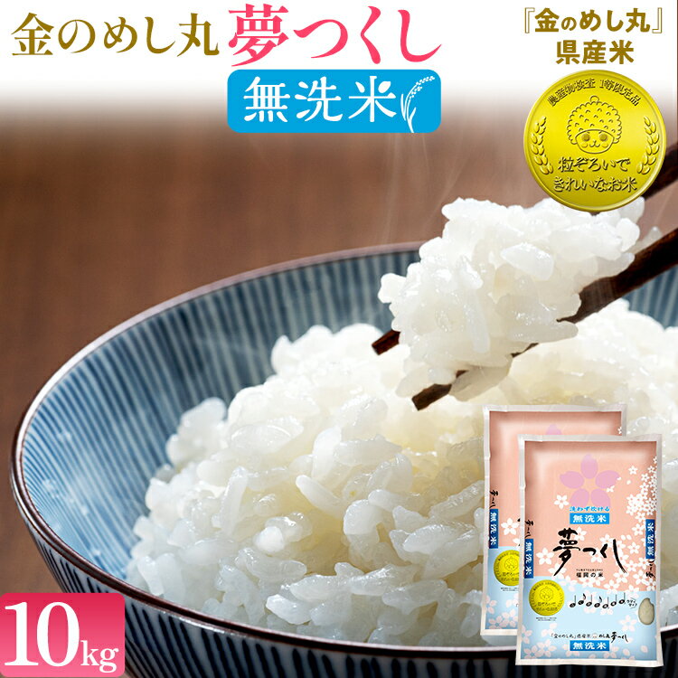 【ふるさと納税】 【無洗米】令和7年産 金のめし丸 夢つくし 精米 10kg（5kg×2） 米 無洗米 夢つくし 森光商店 老舗 福岡 お米 ごはん ご飯 お弁当 おにぎり 金のめし丸県産米 福岡ブランド米 めし丸 志免 志免町 福岡県