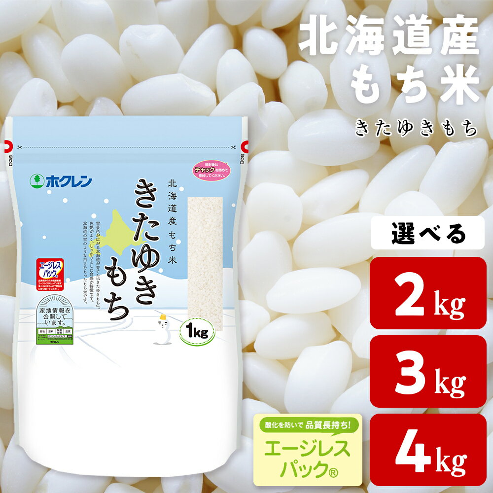 【ふるさと納税】北海道産 もち米 ＜きたゆきもち＞ 選べる2kg～4kgもち米 米 きたゆきもち 北海道米 エージレスパック 北海道ふるさと納税 ふるさと納税 北海道 黒松内町 通販 ギフト 贈答品 贈り物