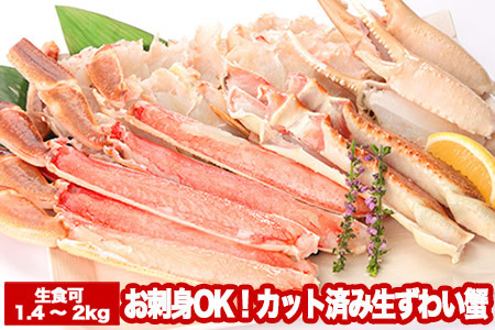 【年内配送可】お刺身OK！カット済み生ずわい蟹700～1kg×2P(計1.4～2kg) B-47004