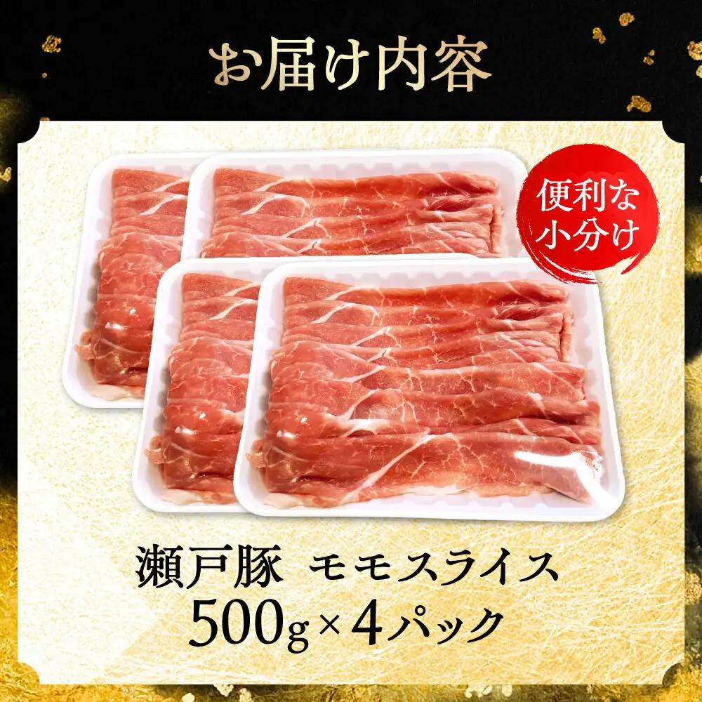 瀬戸豚 モモ スライス 2kg(500g×4パック) / 豚肉 モモ [BBBQ149]