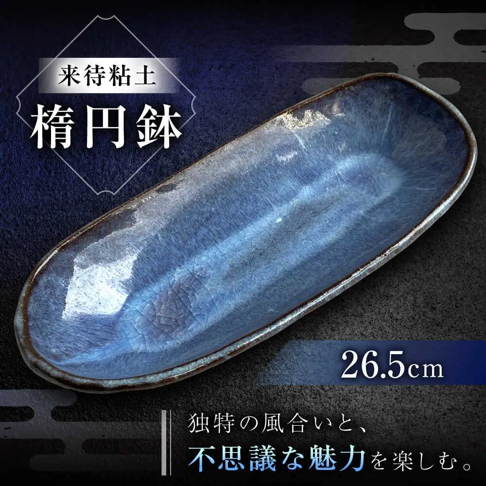 皿 【数量限定12皿】来待粘土 楕円鉢 島根県松江市/火の川焼松江陶苑[ALGH003] 皿 皿