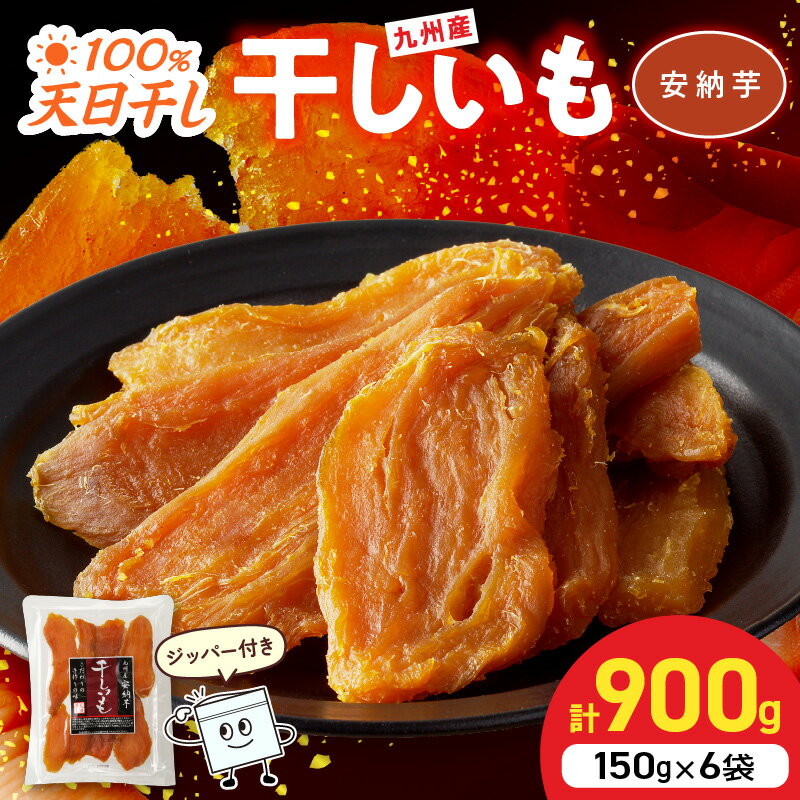 【ふるさと納税】安納芋 干し芋 150g×6袋 計900g さつまいも 天日干し 手作業 もっちり 芳醇 砂糖不使用 甘い 自然のおやつ 間食 食後 アレンジ デザート ジッパー付き 小分け 持ち歩き スイーツ おやつ お取り寄せ グルメ 宮崎県 延岡市 送料無料