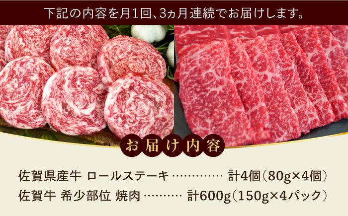 【牧場直送】【全3回定期便】ミルフィーユロールステーキ4個と佐賀牛希少部位焼肉600g 食べ比べ / ブランド牛 黒毛和牛 小分け / 佐賀県 / 有限会社佐賀セントラル牧場