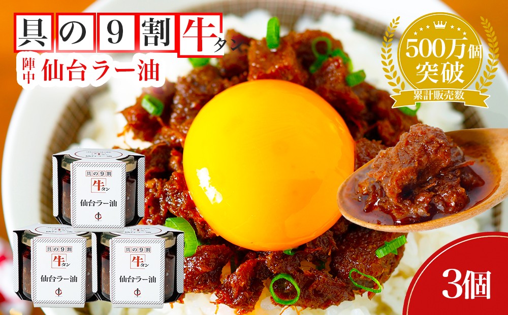 
                  陣中 牛タンラー油3個 詰合せ
                