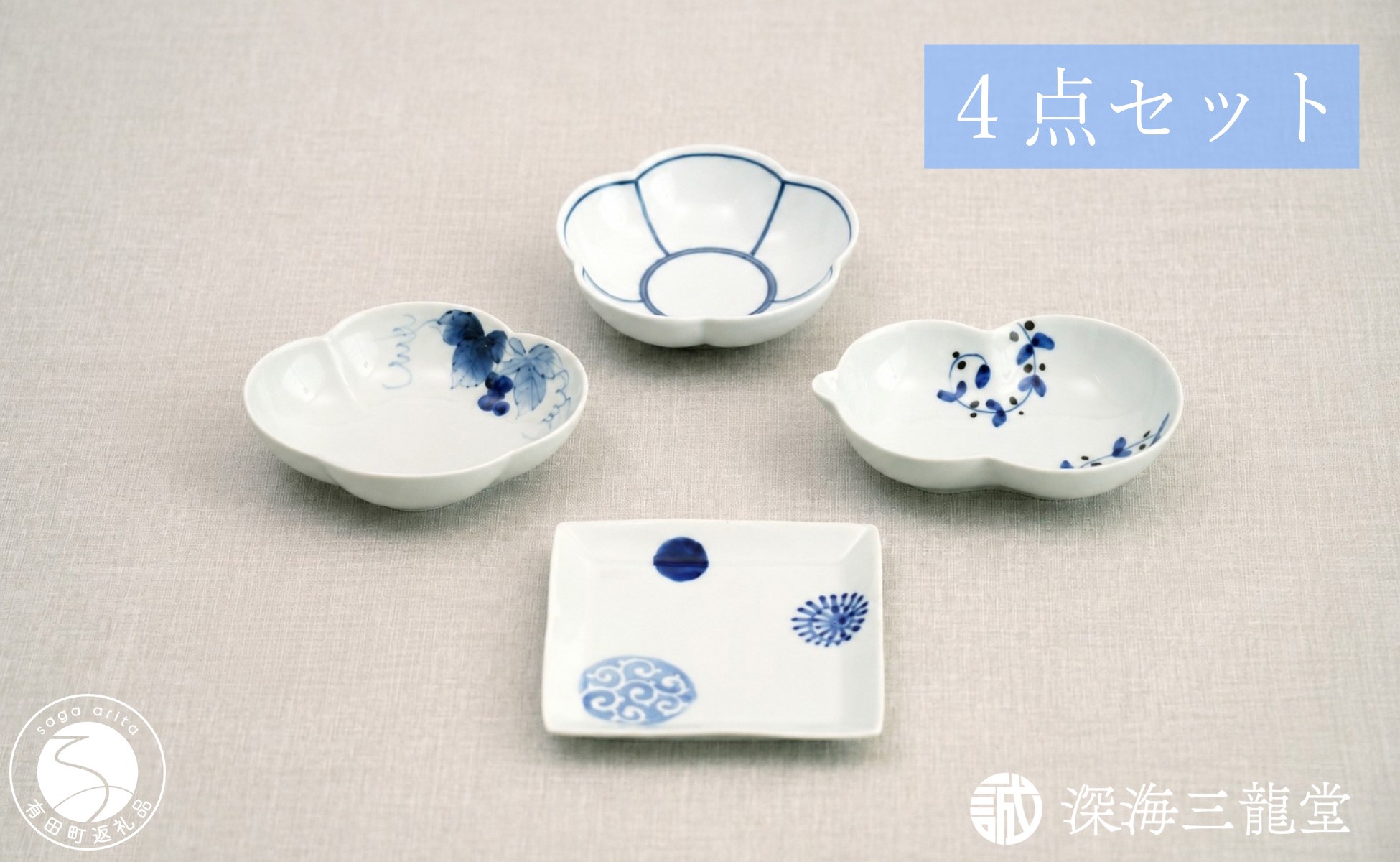 
                  有田焼 粋なカタチ 染付 小皿 小鉢 4点 セット【深海三龍堂】料理 豆皿 菓子皿 和食器 お皿 おしゃれ おもてなし 和モダン セレクト ay110
                