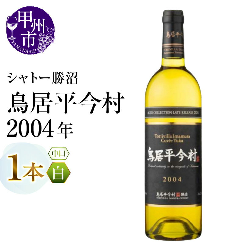 【ふるさと納税】 ワイン 白 1本 白ワイン 750ml ヴィンテージ Cuvee Yuka Blanc シャトー勝沼 鳥居平 鳥居平今村 2004年 20年 中口 母の日 父の日 記念日 ギフト 山梨県 甲州市 （MG） 【D-661】