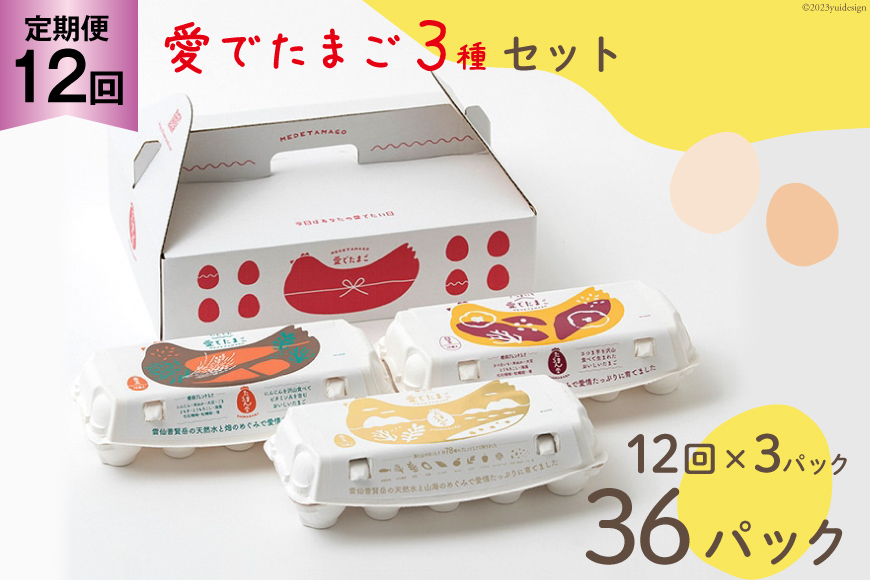 BH112 マツコの知らない世界で紹介！ 【12回定期便】愛でたまご 3種セット 30個 [ たまご 卵 タマゴ 島原市 養鶏場 直送 定期便 長崎県 島原市 ]