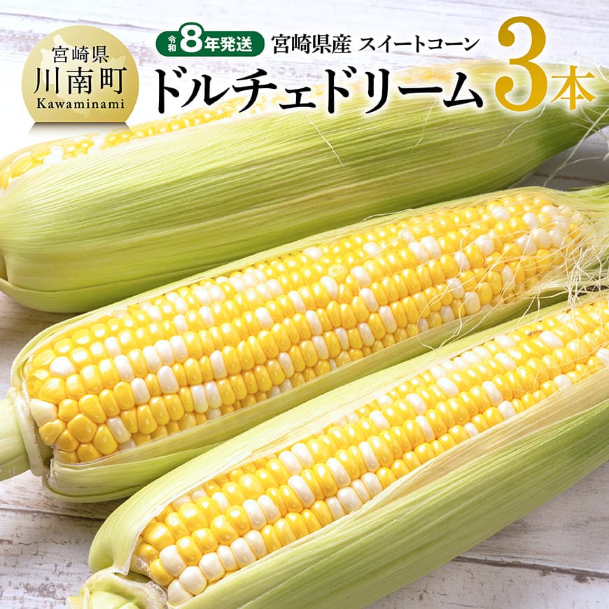 【令和8年発送】宮崎県産とうもろこし　スィートコーン「ドルチェドリーム」3本 とうもろこし スイートコーン コーン 野菜