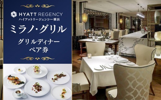 ディナー ペア招待券 ハイアットリージェンシー横浜 ミラノ・グリル 高級ホテル内の本格イタリアンで特別なディナーを 食事券｜神奈川県横浜市