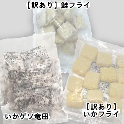 ふるさと納税 岩泉町 【訳あり】お試し イカフライ・鮭フライ・ いかげそ竜田 3種セット(280g×各1袋) |  | 01