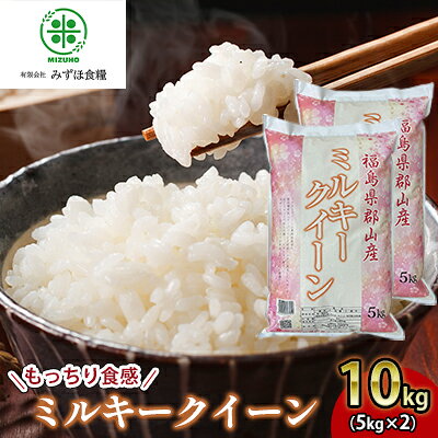 【ふるさと納税】【令和7年産】 福島県郡山産ミルキークイーン 10kg お米 精米 白米 ブランド米 銘柄米 ご飯 おにぎり お弁当 和食 主食 国産 炭水化物 低アミロース米 もっちり やわらかめ 粘り 直送 産地直送 　お届け：2026年10月中旬まで