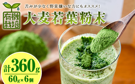 鹿児島県産 有機 大麦 若葉 粉末 (60g×6個・計360g) 国産 青汁 常温【アグリおおすみ】A156-v01