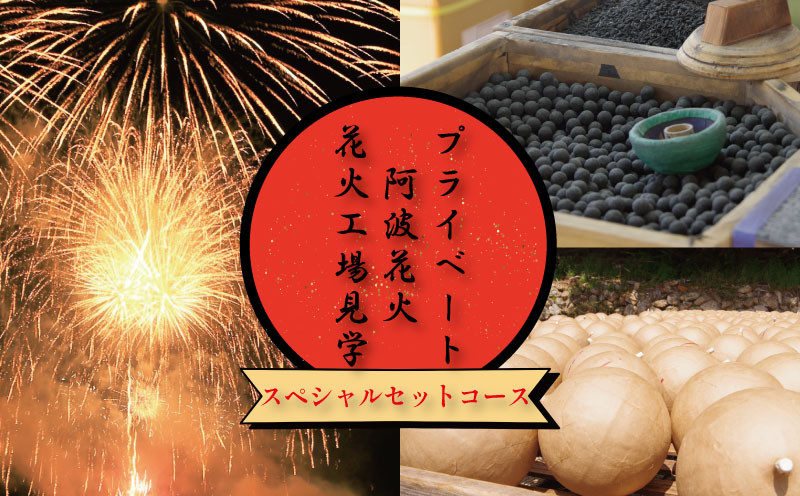 
            花火 工場見学 プライベート花火 セットコース 75発 イベント 夏祭り まつり 夏休み 家族 川 BBQ バーベキュー ファミリー プロポーズ 結婚記念日 恋人 思い出 慶事 お祝いごと 誕生日 バースデー 入学祝い 卒業祝い 還暦祝い 出産祝い 結婚式 法被 はっぴ 花火大会 打上花火 限定 お土産 星 三尺玉 火薬 芸術 秘伝 新技術 伝統 日本 阿波花火 阿波踊り 徳島 小松島
          