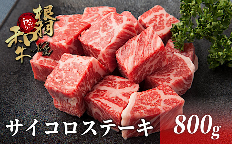 国産黒毛和牛 サイコロステーキ 800g（400g×２）根羽こだわり和牛 黒毛和牛 サーロイン　リブロース 霜降り ステーキ
