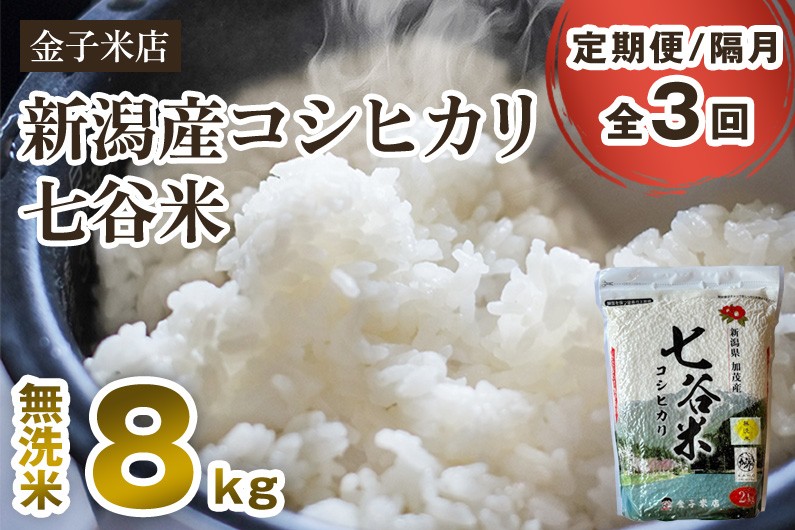 
            【令和7年産新米先行予約】【定期便3回隔月お届け】新潟県産 コシヒカリ「七谷米」無洗米 8kg（2kg×4）〈10月上旬から順次出荷〉 従来品種 窒素ガス充填パックで鮮度長持ち 老舗米穀店が厳選 金子米店 お米 米 定期便
          