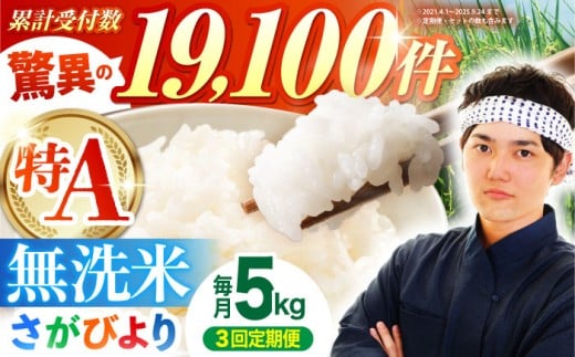 【全3回定期便】さがびより 無洗米 5kg【五つ星お米マイスター厳選】 [HBL025] 定期 定期便 特A評価 特A 佐賀 ブランド米 無洗米 ご飯 米 お米