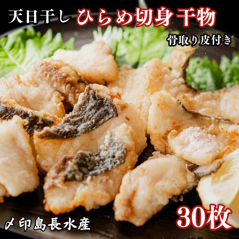 【ふるさと納税】 天日干し ひらめ 切身干物 3パック 合計30枚 （1パック 1枚20g×10枚） 10,000円 骨取り 平目 ひらめ ヒラメ ひもの 冷凍 無添加 新鮮 地魚 アクアパッツァ 天ぷら 唐揚げ フライ おつまみ 日本酒 ビール 酒の肴 グルメ 贈り物 千葉県 銚子市 〆印島長水産
