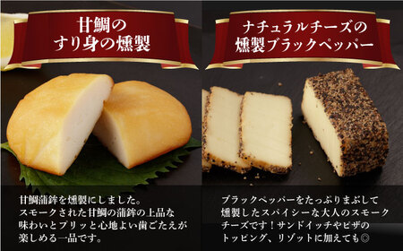 燻製専門店 こだわりの詰め合わせ 6種 燻製工房 熏助 [EAQ001]  薫製 燻製 くんせい おつまみ 珍味 詰合せ 詰め合わせ クンセイ セット スモーク 長崎県 特産品 チーズ ちーず 牡蠣