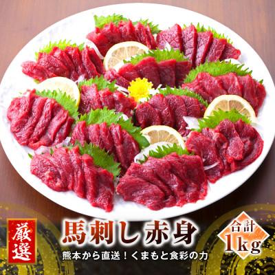 ふるさと納税 菊池市 【馬刺し】熊本直送　赤身　ブロック　1kg(50g×20個)(菊池市)