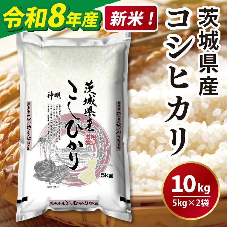 【ふるさと納税】令和8年産 新米 茨城コシヒカリ5kg×2 お米 こめ 米 こしひかり 茨城県 茨城県産 水戸市 （LL-7）