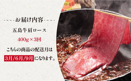 【全3回定期便】五島牛 焼肉・すき焼き用肩ロース400g 五島市 / ニク勝 [PBF011] 牛肉 国産 和牛 長崎和牛 五島牛 牛肩ロース すき焼き 牛肉 国産 和牛 長崎和牛 五島牛 牛肩ロース