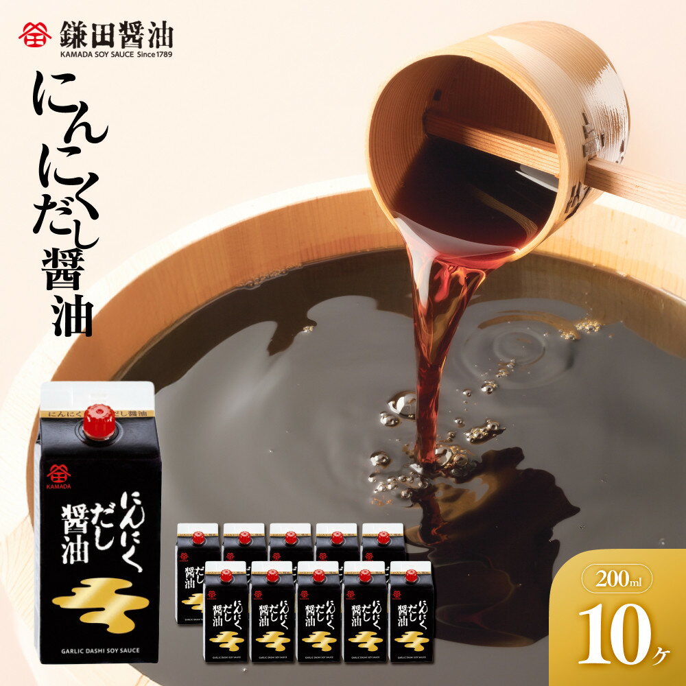 【ふるさと納税】【鎌田醤油】 にんにくだし醤油200ml×10ヶ入 | カマダ しょうゆ だし醤油 しょう油 ギフト 贈答 出汁 だし 調味料 国産 かつお 醤油 めんつゆ うどんつゆ 調理 料理 にんにく