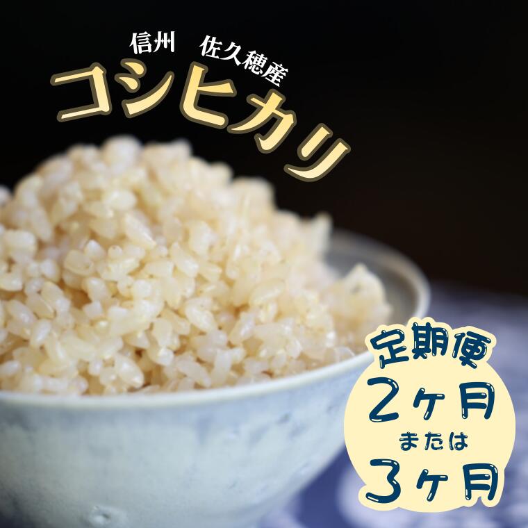 【ふるさと納税】≪選べる定期便≫令和7年産　炊きあがりのつやと香りが良く、うま味も強い　コシヒカリ　玄米10kg～30kg（ST-T503-01）