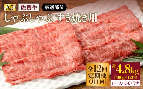 【12回定期便】 佐賀牛 A5 しゃぶしゃぶすき焼き用 厳選部位 (ロース肉・モモ肉・ウデ肉) 400g (総計 4.8kg)【桑原畜産】 NAB073