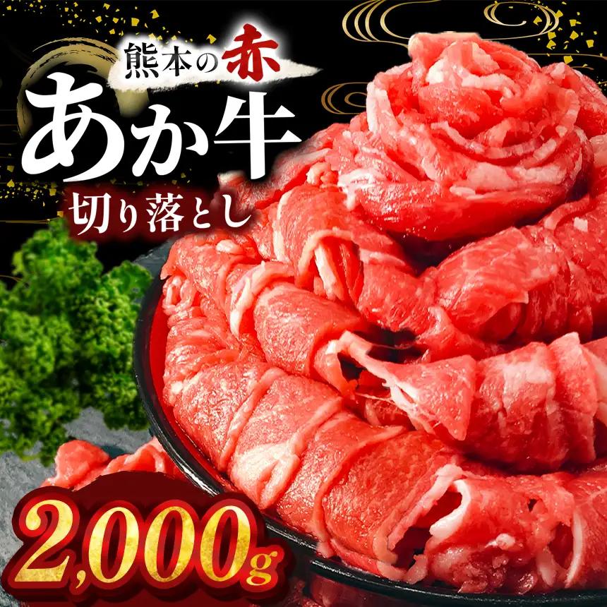 本場熊本産！あか牛 切り落とし 2kg 牛肉