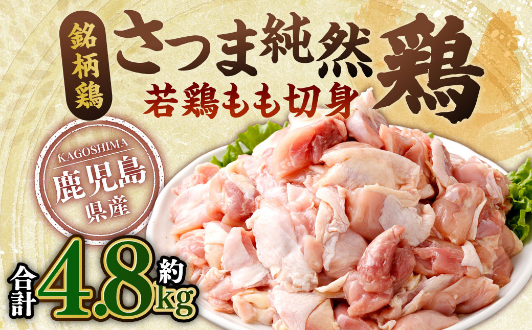 鹿児島県産銘柄鶏・さつま純然鶏 若鶏もも切身（300g×8パック×2セット・合計4.8kg）もも肉 若どり BSR-146