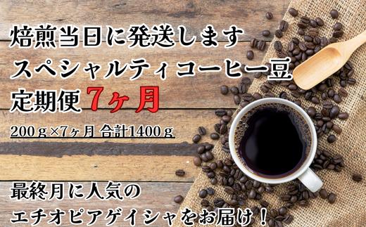 
【コーヒー豆定期便(7か月)】甘みたっぷりスペシャルティコーヒー
