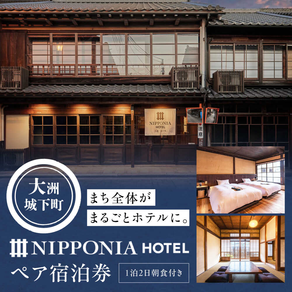 【ふるさと納税】 宿泊券 NIPPONIA HOTEL 大洲 城下町 1泊2日ペア宿泊券（朝食付き） 宿泊券 ホテル 旅館 1泊2日 朝食付 お食事券 お食事チケット 体験チケット ペアチケット チケット グルメ おすすめ 人気 お取り寄せ 愛媛 大洲市/バリューマネジメント [AGDP003]