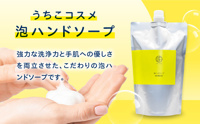 うちこコスメ泡ハンドソープ詰め替え用500ml×3個 ／ スキンケア 洗浄 化粧品 コスメ 美容 日用品 手洗い ハンドソープ 愛媛県 内子町 四国 【昭和刷子株式会社】 [BKAZ003]