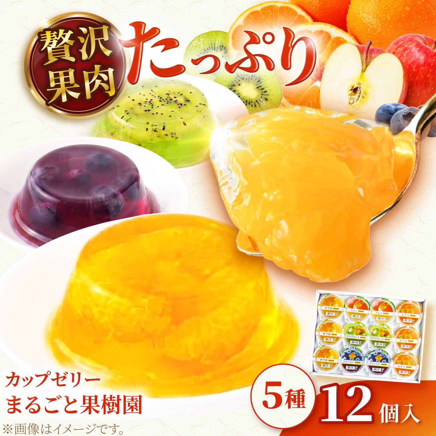 【ふるさと納税】ゼリー カップゼリーまるごと果樹園詰め合わせ 5種12個セット(伊予柑 みかん りんご キウイフルーツ ブルーベリー )/ 果肉 果実 果汁 果物 フルーツ 国産 愛媛県産 スイーツ おやつ ギフト お中元 / 愛媛県砥部町/えひめ中央農業協同組合[BJCG010]