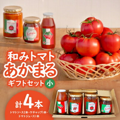 【ふるさと納税】和みトマトあかまるギフトセット(小):トマトソース2本・ケチャップ1本・トマトジュース1本【1452988】