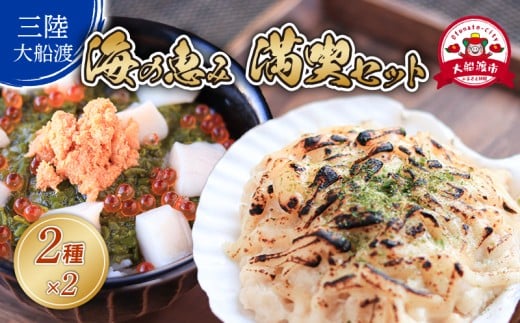 海の恵み 満喫セット 大船ドン (170g×2本) ほたてグラタン(150g×2個) 海鮮 魚貝類 魚介類 刺身 刺し身 旬の刺身 贈答 ギフト 便 丼 ごはん ご飯 海鮮丼 めかぶ hotate 小分け 手軽 簡単 季節 冷凍 三陸産 岩手県 大船渡市