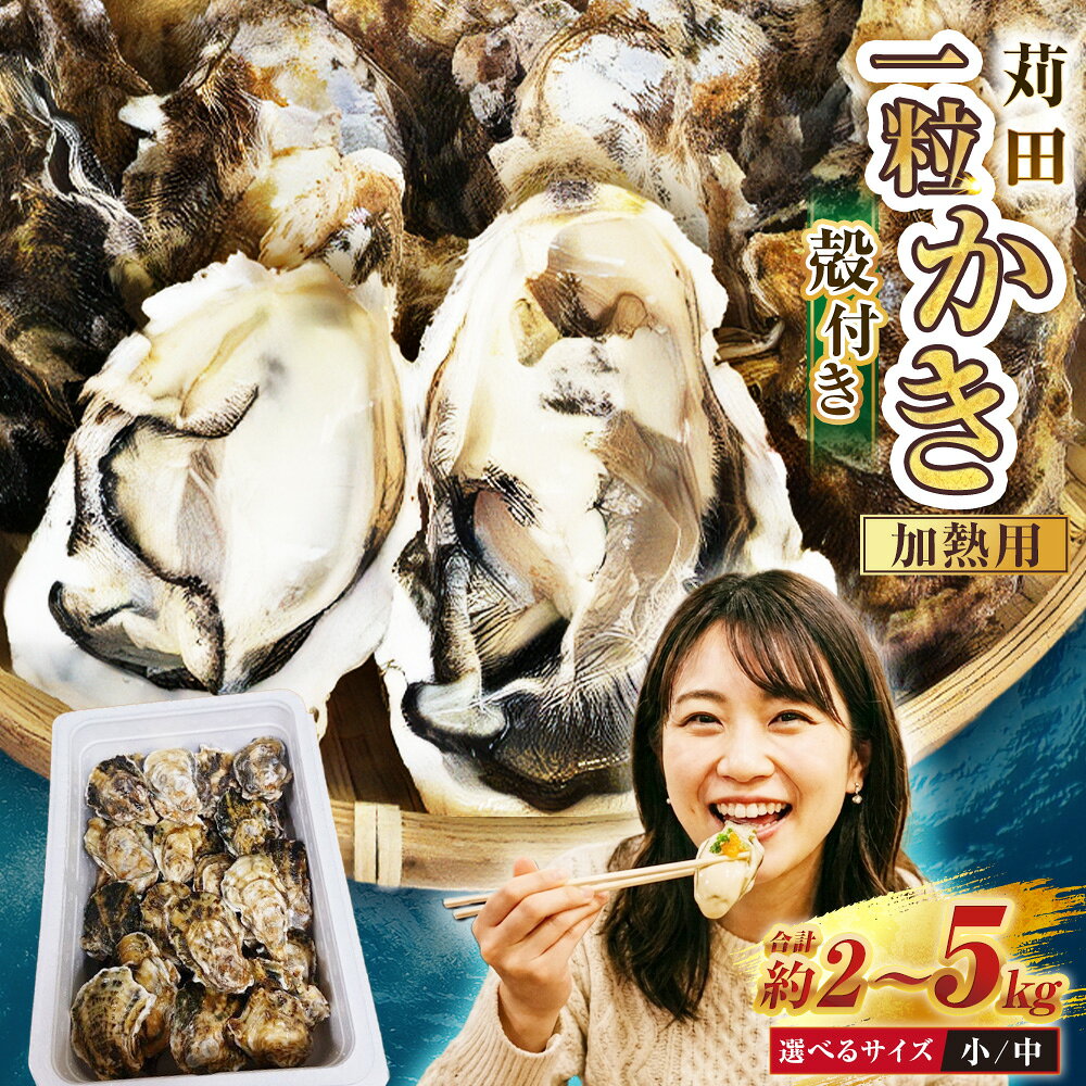 【ふるさと納税】苅田一粒かき 加熱用 ＜選べるサイズ・個数＞ 小サイズ / 中サイズ ・ 約2kg （ 30個以上 / 25個以上 ）/ 約3kg（ 40個以上 / 35個以上 ）/ 約5kg（ 70個以上 / 65個以上） 牡蠣 一粒かき カキフライ ブランド牡蠣 【 2027年1月上旬～2月下旬発送予定 】