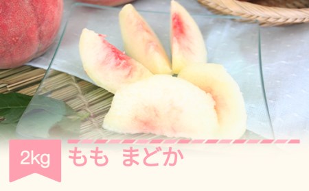 もも 桃 まどか 約2kg 令和六年産 2024年産 山形県産 果物 フルーツ ※沖縄・離島への配送不可 mm-momdx2