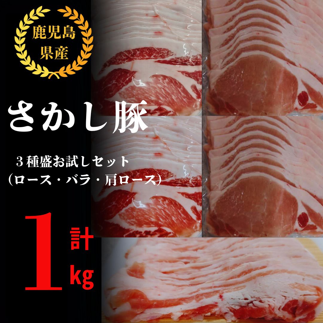 【ふるさと納税】鹿屋産 さかし豚 3種盛り お試しセット 1kg[ローススライス 400g(200g×2パック)、バラスライス 200g、肩ローススライス　　400g(200g×2パック)] 真空パック 国産 豚肉【有限会社東別府養豚】