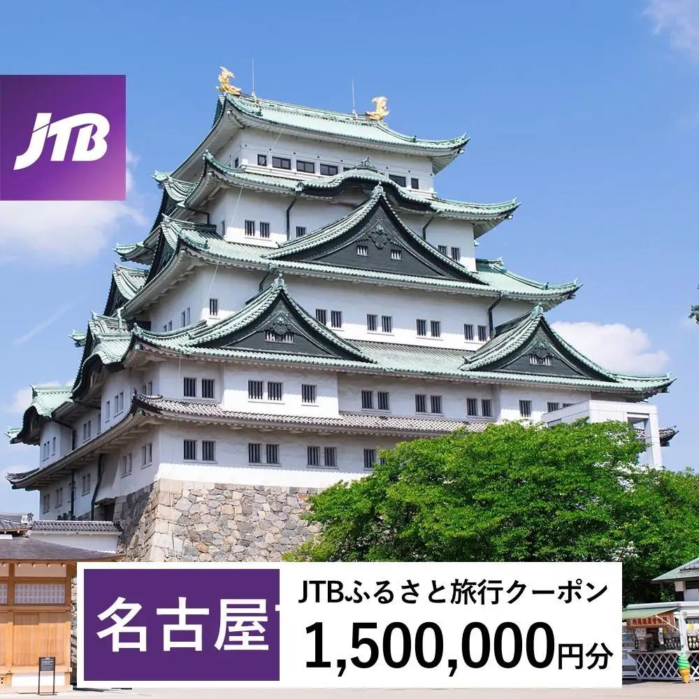 【名古屋市】JTBふるさと旅行クーポン（1,500,000円分）有効期間3年（Eメール発行）｜予約 宿泊 観光 体験  温泉 ホテル 旅館 チケット 子供 子連れ カップル 家族 店頭 オンライン ネット 電話 名古屋