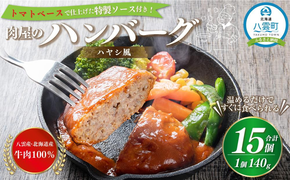 
肉屋のハンバーグ(ハヤシ風)　140g×15個【 はんばーぐ 牛肉 国産 肉 にく ニク 冷凍 簡単 お手軽 小分け 人気 北海道 冷凍 冷凍食品 お弁当 弁当 おかず 弁当のおかず 調理 簡単調理 食卓 送料無料 人気 ランキング おすすめ 噴火湾 八雲町 北海道 年内発送 年内配送 】
